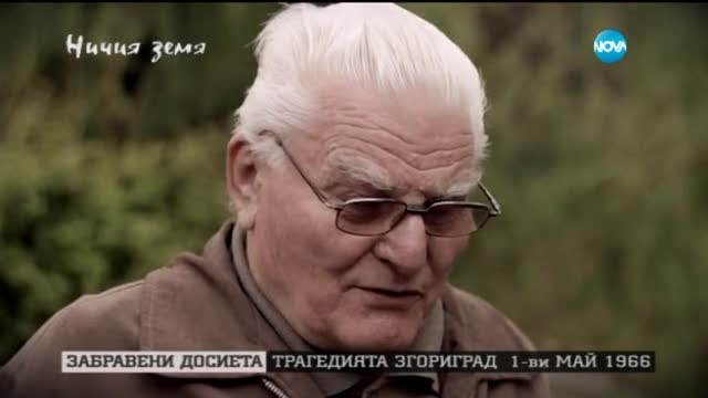 „Ничия земя” за забравената история на потопа в Згориград (10.10.2015)