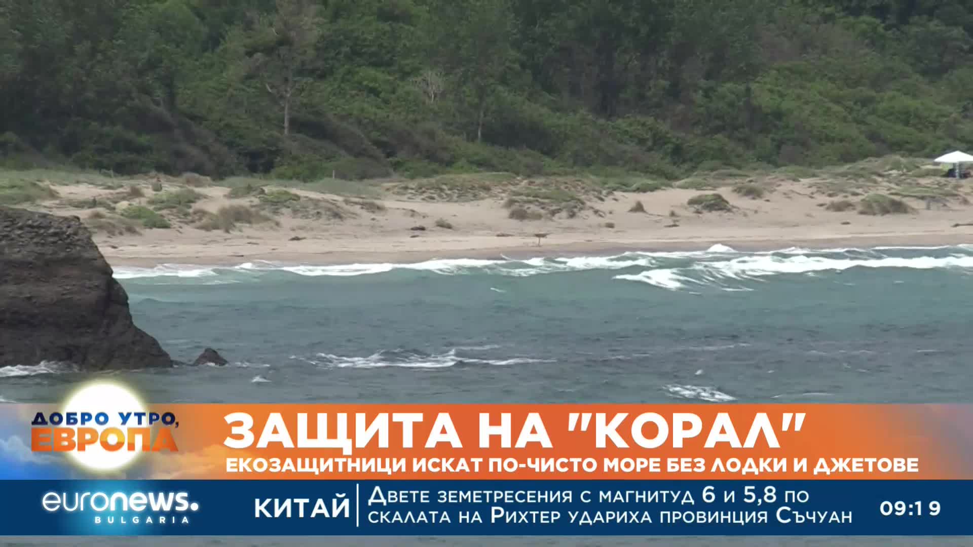 Защита на „Корал“: Екозащитници искат по-чисто море без лодки и джетове