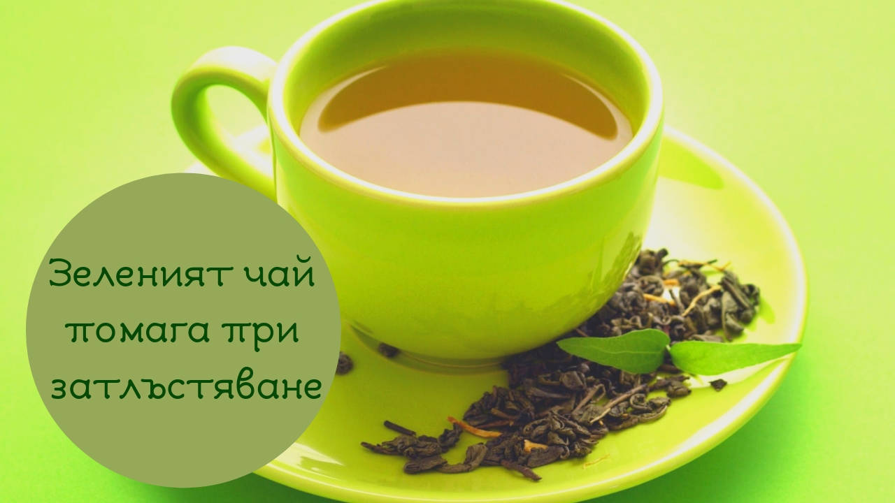 Зеленият чай помага при затлъстяване