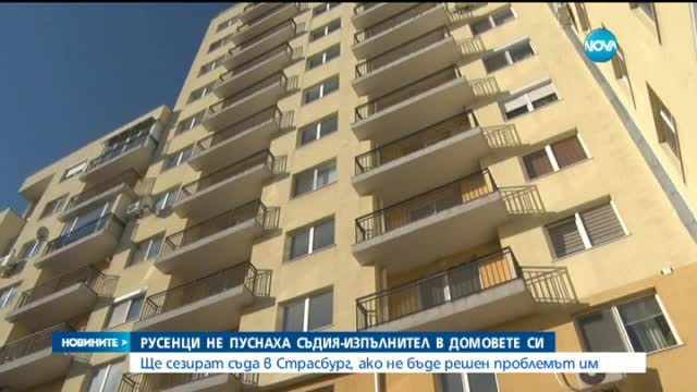 Русенци не пуснаха съдия-изпълнител в домовете си