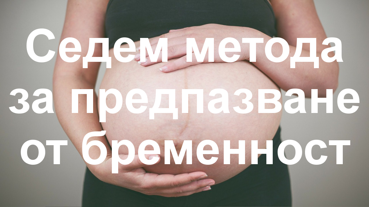 Седем метода за предпазване от бременност (контрацепция)