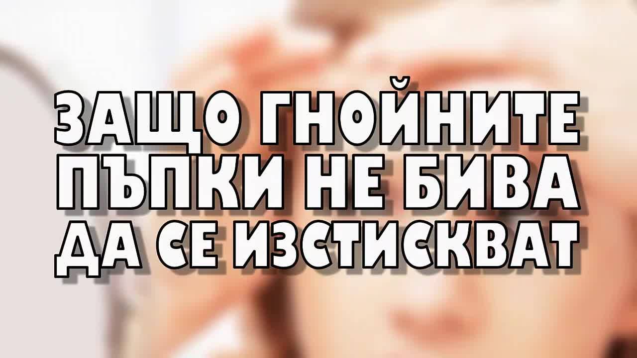 Защо гнойните пъпки не бива да се изстискват?
