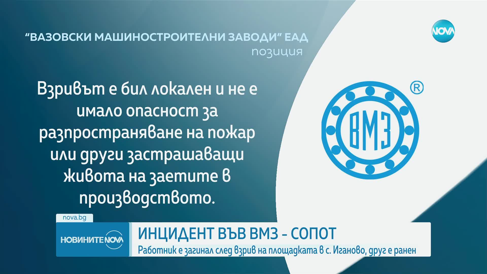 Млад мъж загина при инцидент във ВМЗ „Сопот”