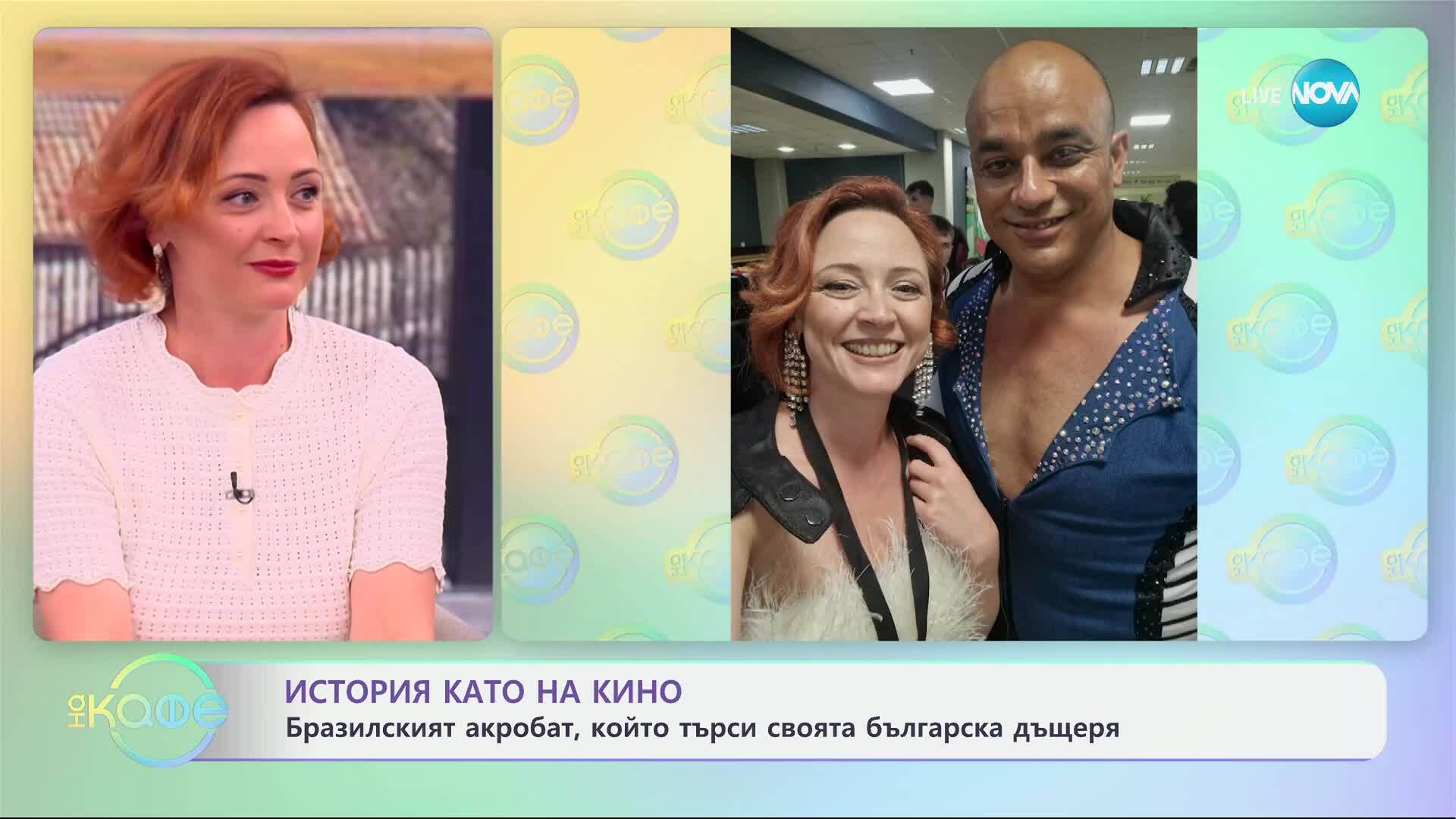 История като на кино: Бразилският акробат, който търси своята българска дъщеря - „На кафе“ (13.06.2025)