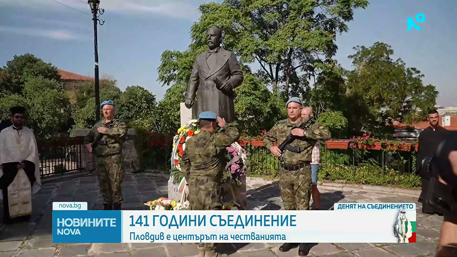 Честваме 141 години от Съединението на Княжество България с Източна Румелия