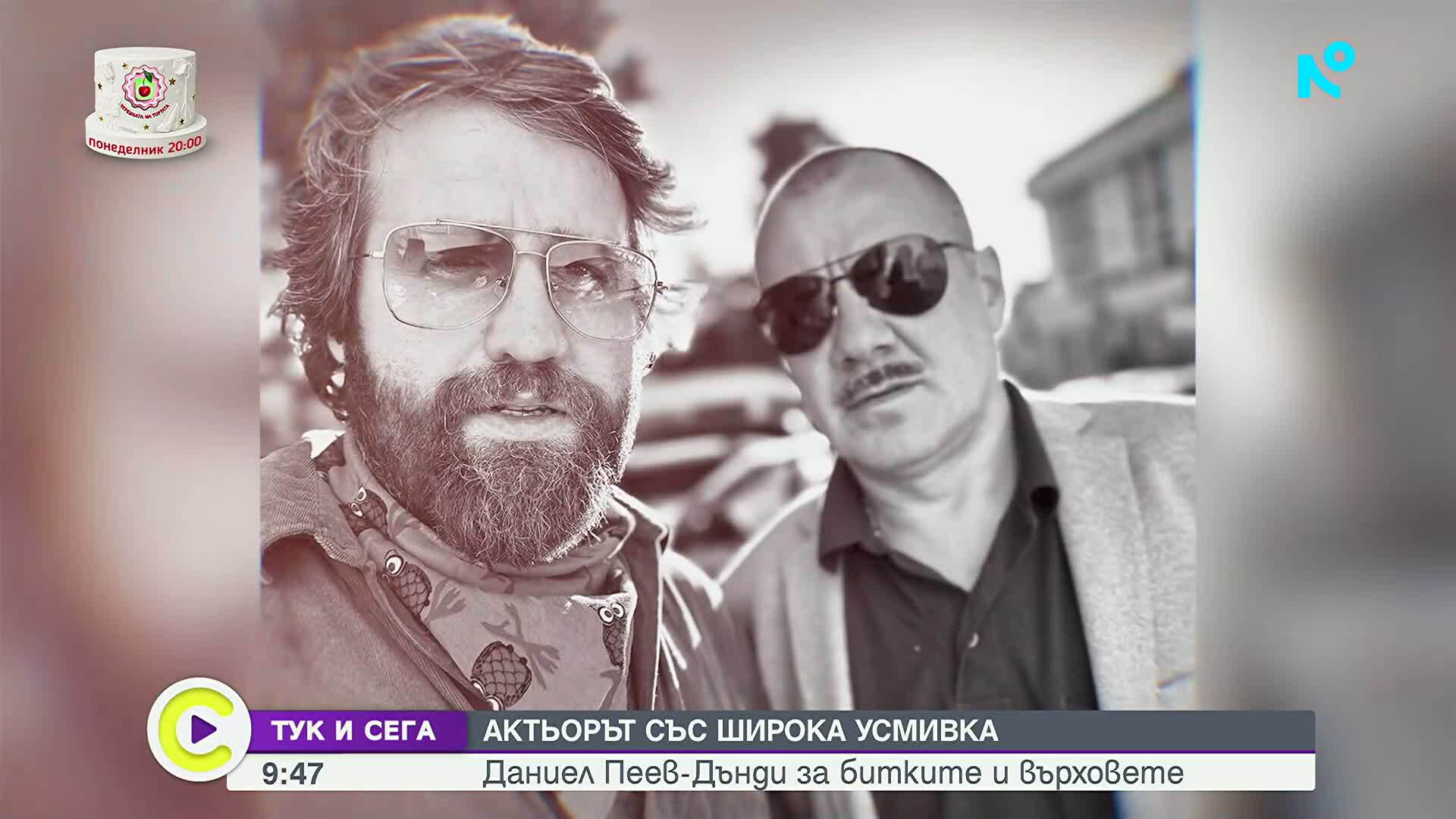 В „Тук и сега“ Даниел Пеев – Дънди за битките и върховете