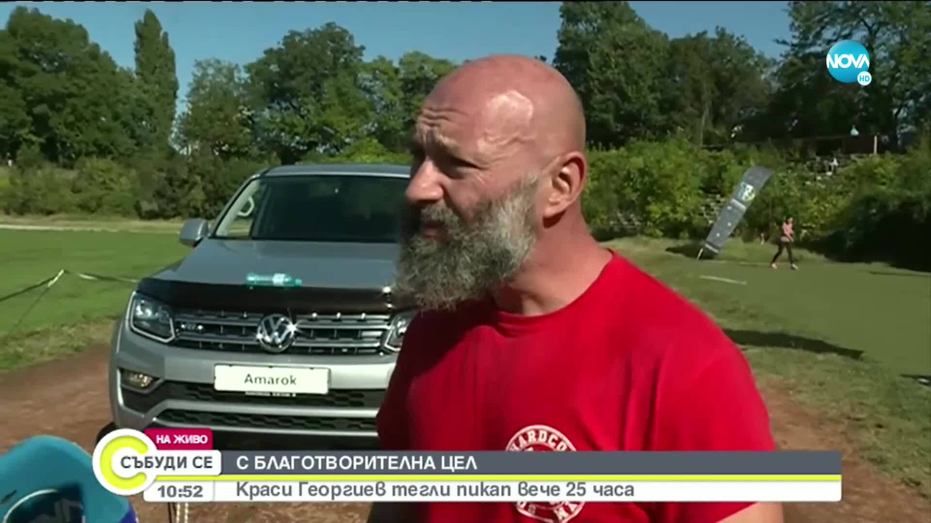 Краси Георгиев тегли пикап вече 25 часа