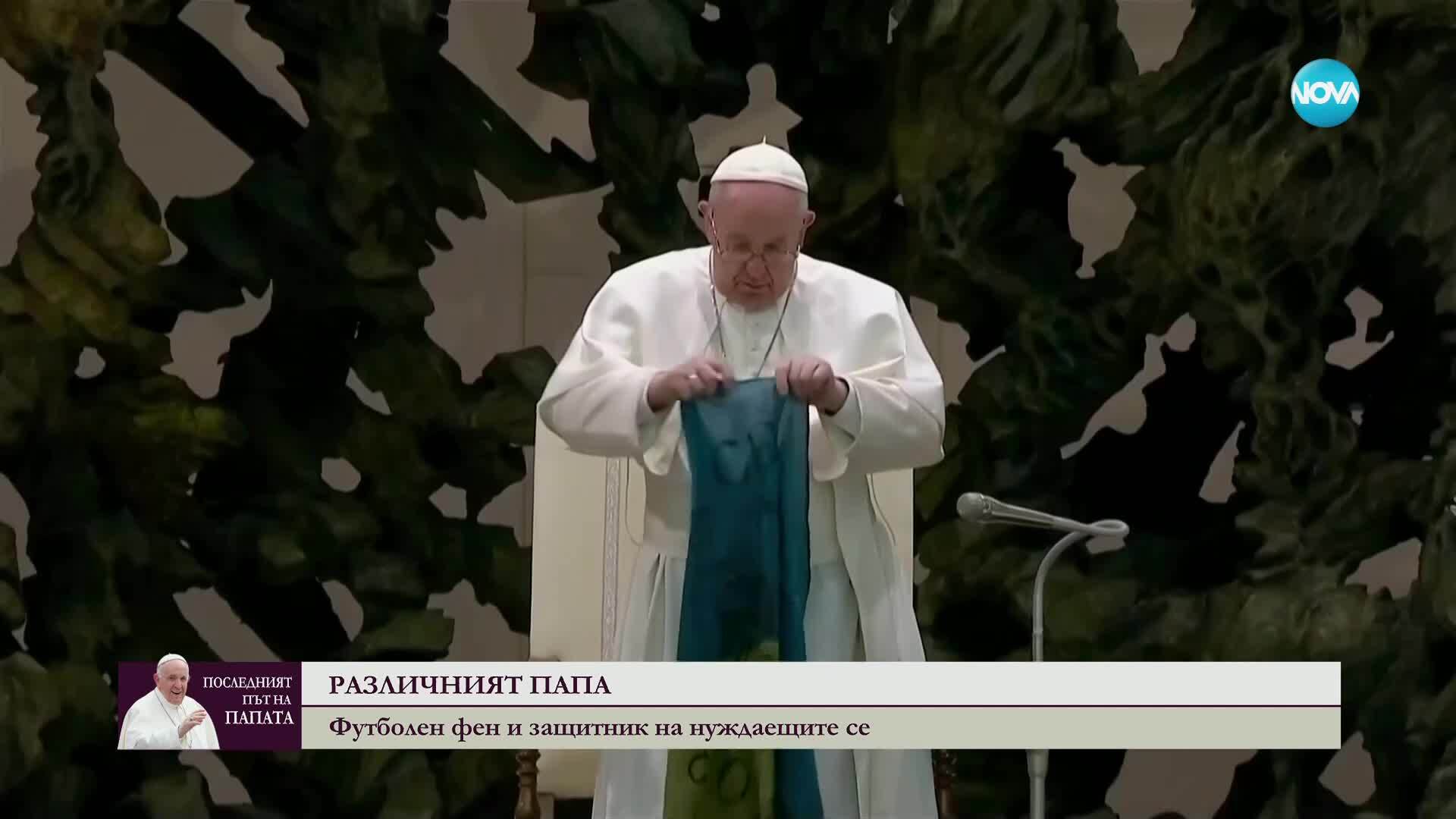 Защо наричаха Франциск папата на народа и различния