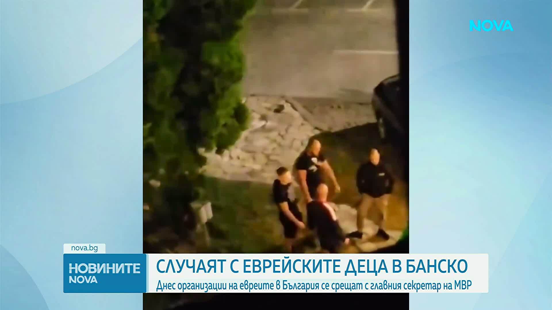 Организации на евреите в България се срещат с главния секретар на МВР след случая с еврейските деца в Банско