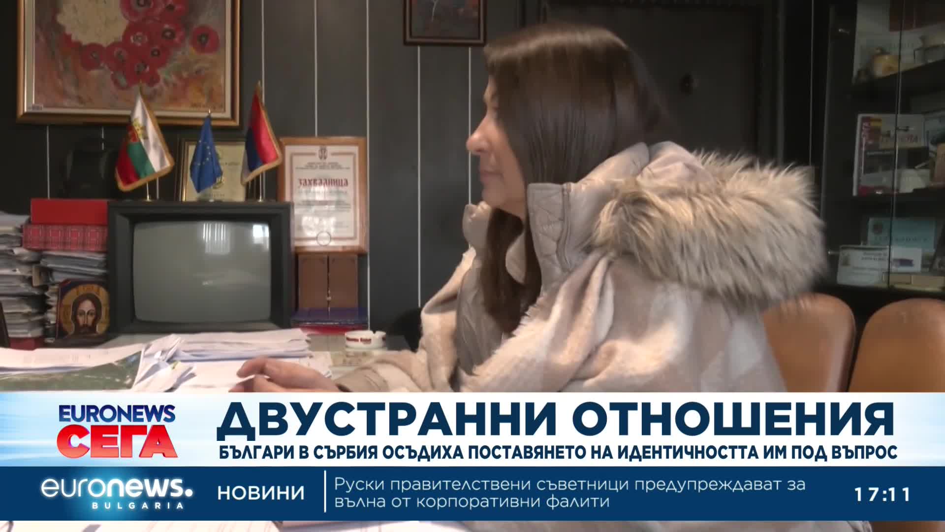 Българи в Сърбия осъдиха поставянето на идентичността им под въпрос