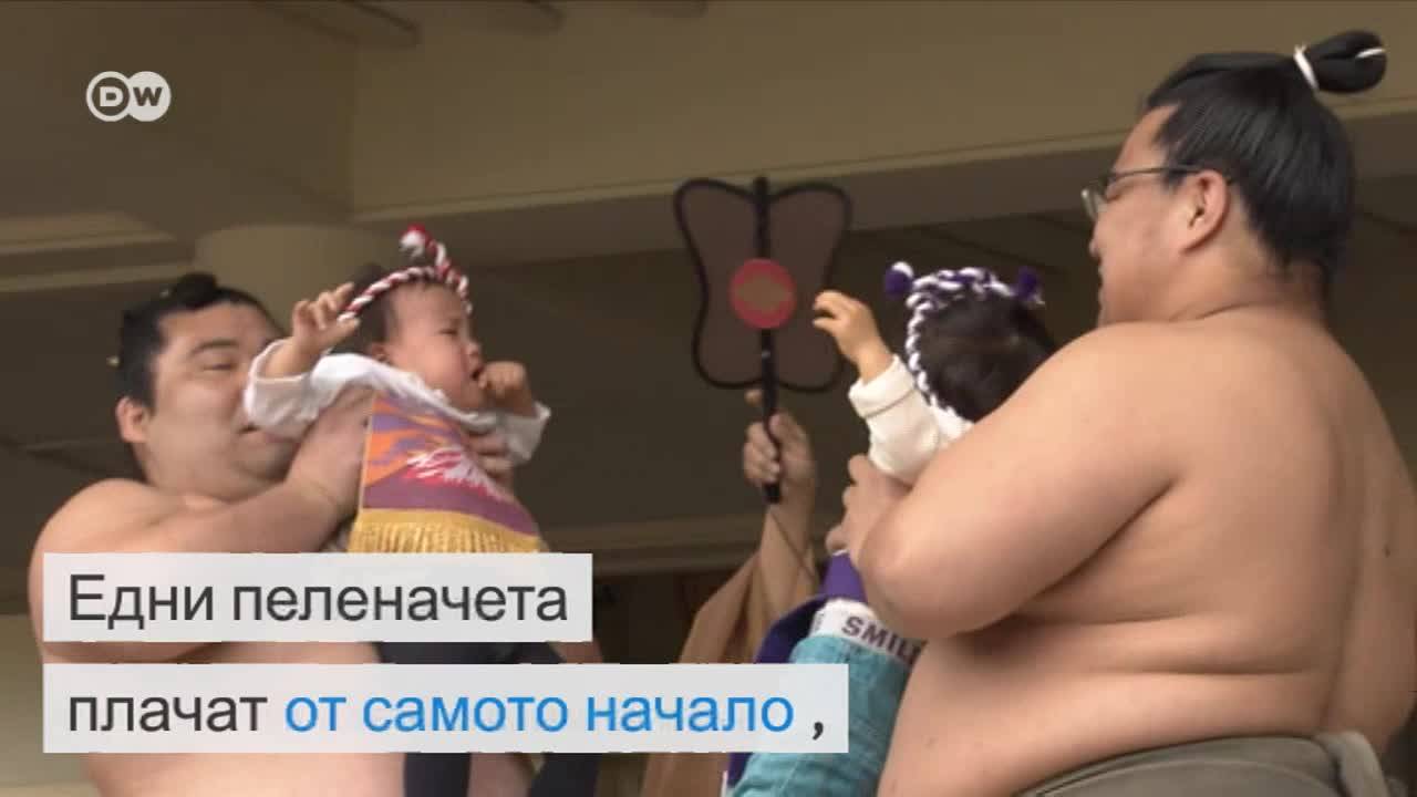 Това го има само в Япония: разплакват бебета, за да ги каляват
