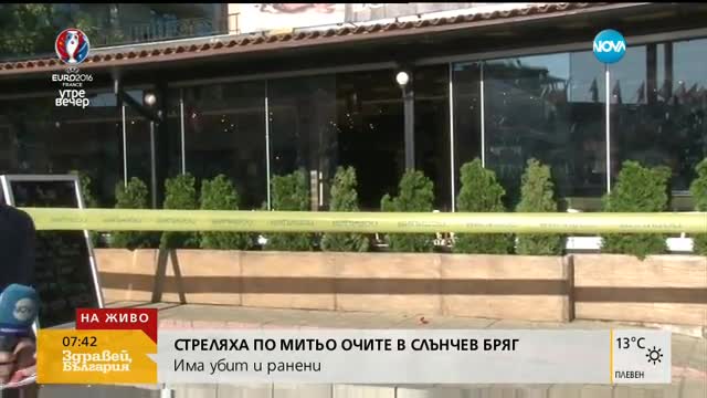 Шефът на Националната полиция за престрелката в Слънчев бряг