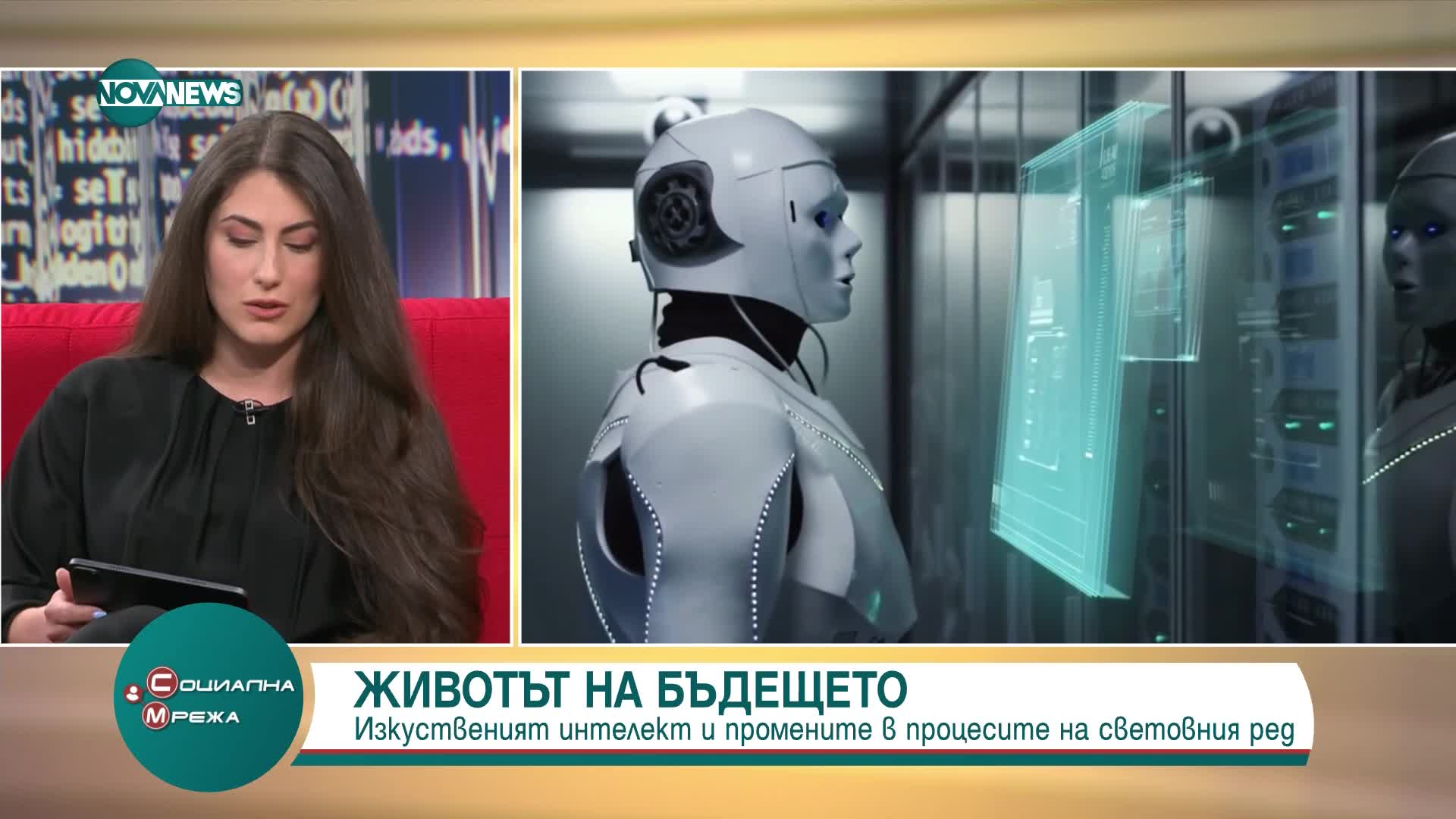 Изкуственият интелект и промените в процесите на световния ред