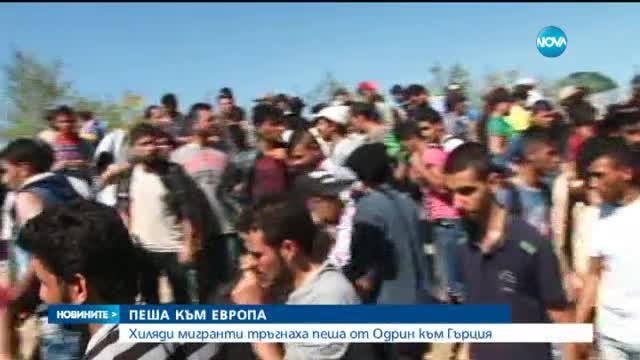 Хиляди мигранти тръгнаха пеша от Одрин към Гърция