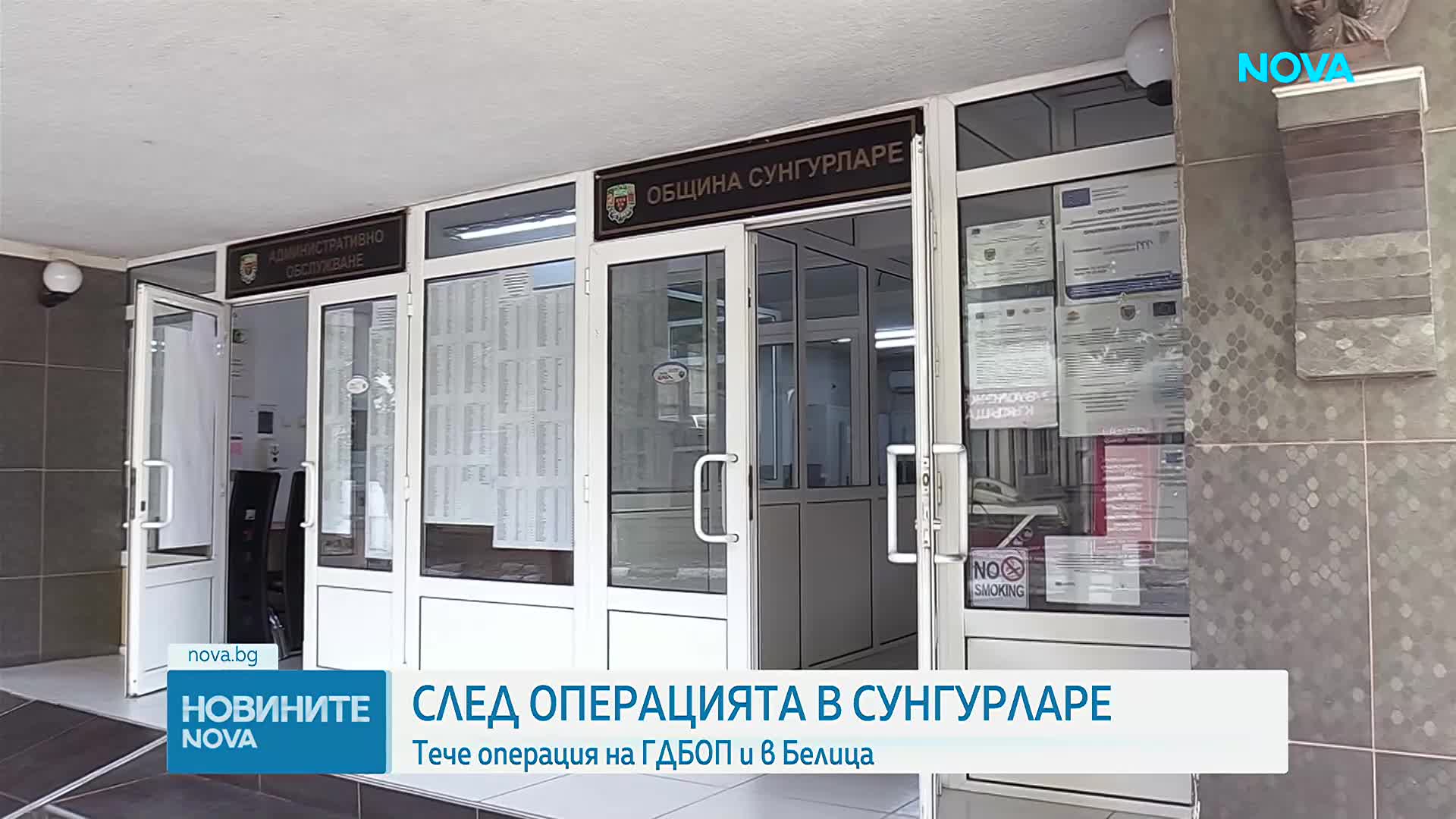 Спецакция на ГДБОП и ДАНС в Белица, изземват документи от дома на кмета