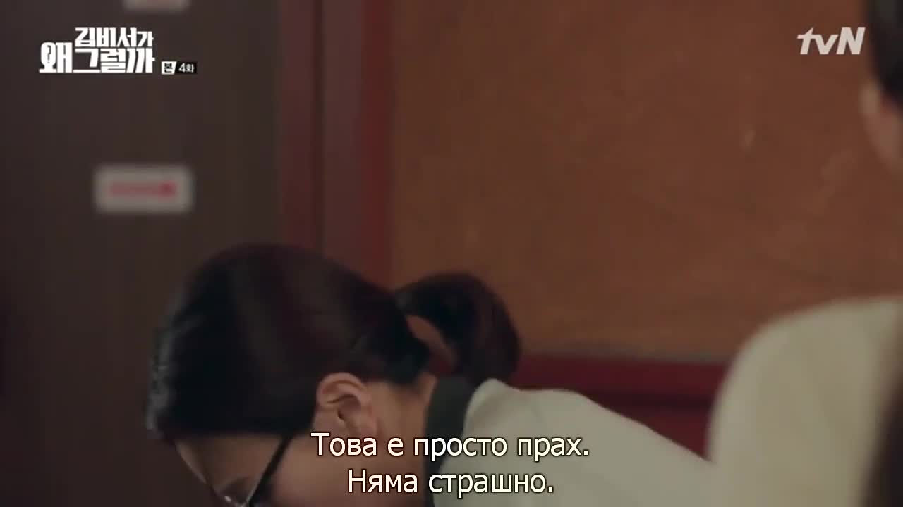 Какво не е наред със секретар Ким Е04 1/2