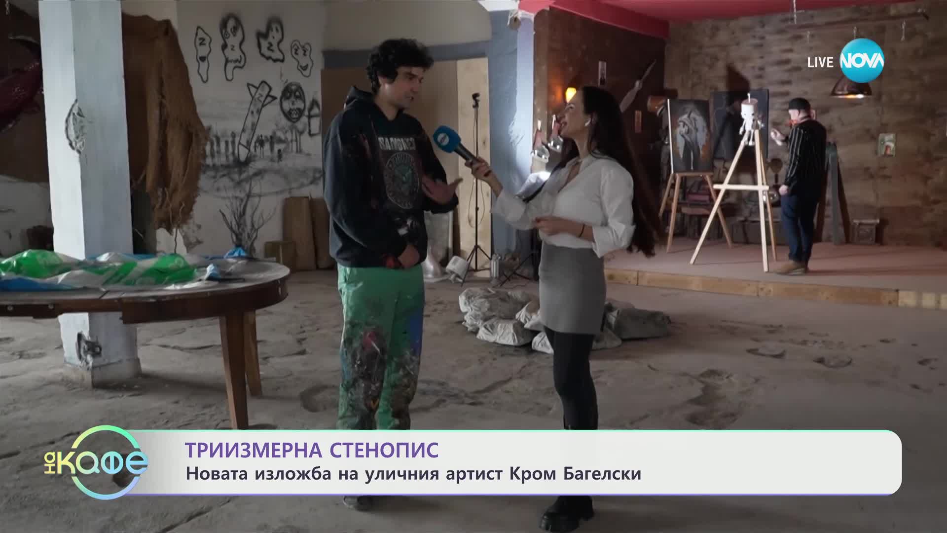 Триизмерна стенопис - новата изложба на уличният артист Кром Багелски - „На кафе“ (03.04.2024)