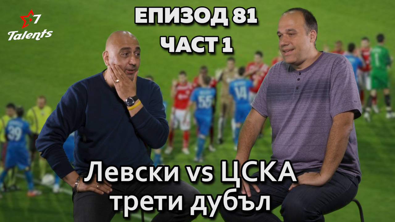 Левски vs ЦСКА – трети дубъл