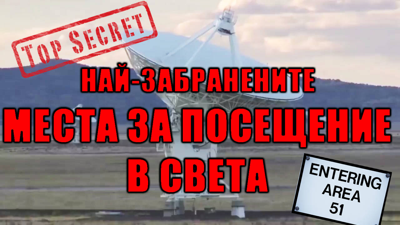 Най-строго забранените места за посещение в света!