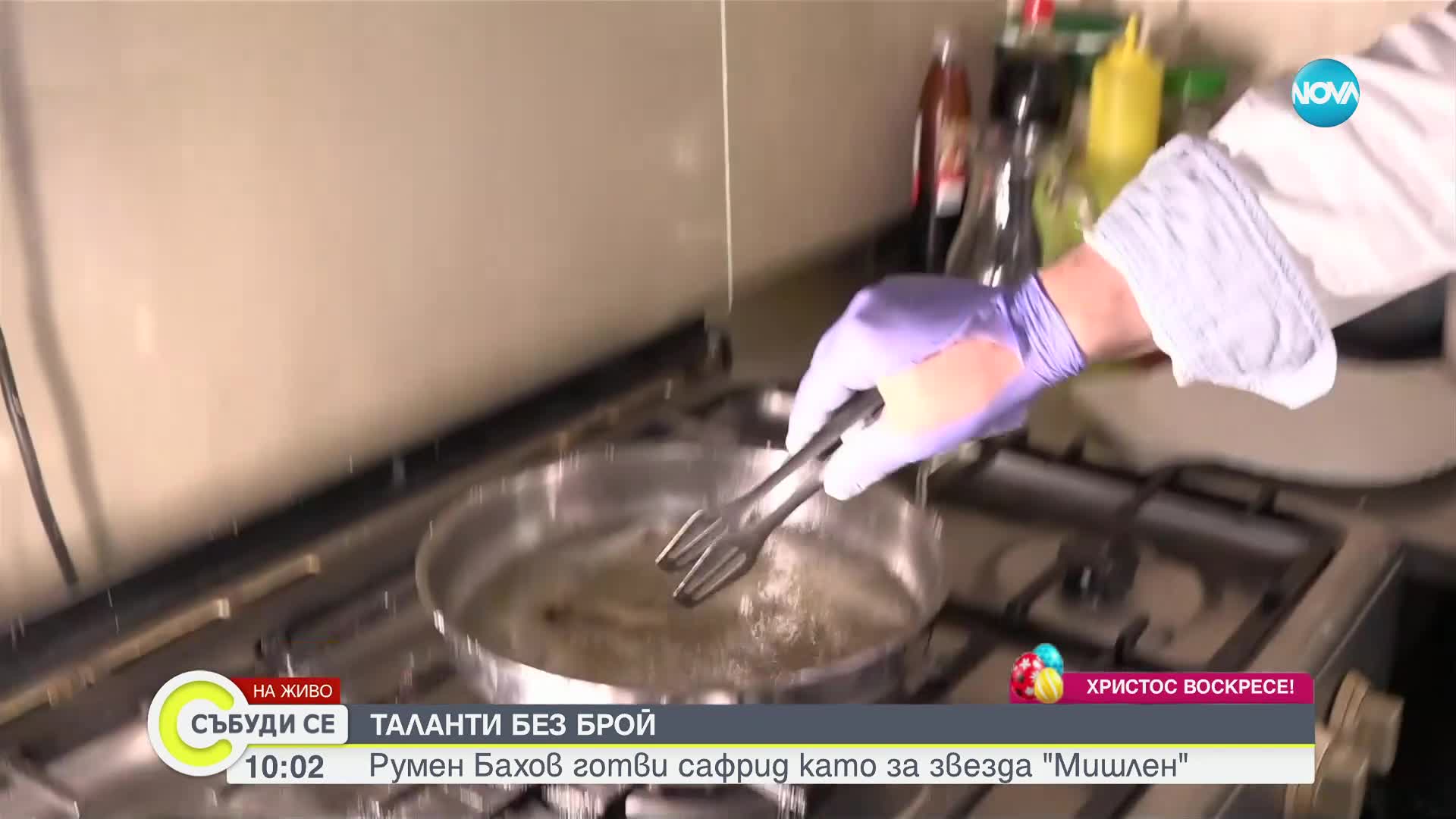 Репортерът на NOVA Румен Бахов показа как се готви сафрид