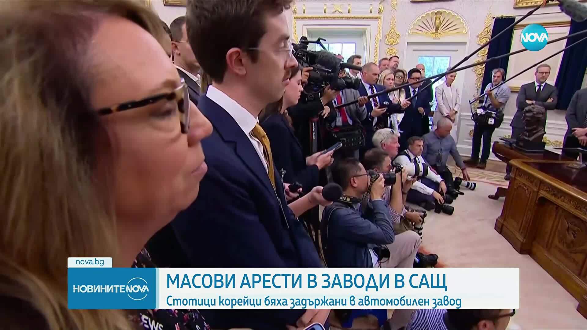 Масови арести на имигранти в завод на Хюндай в САЩ.