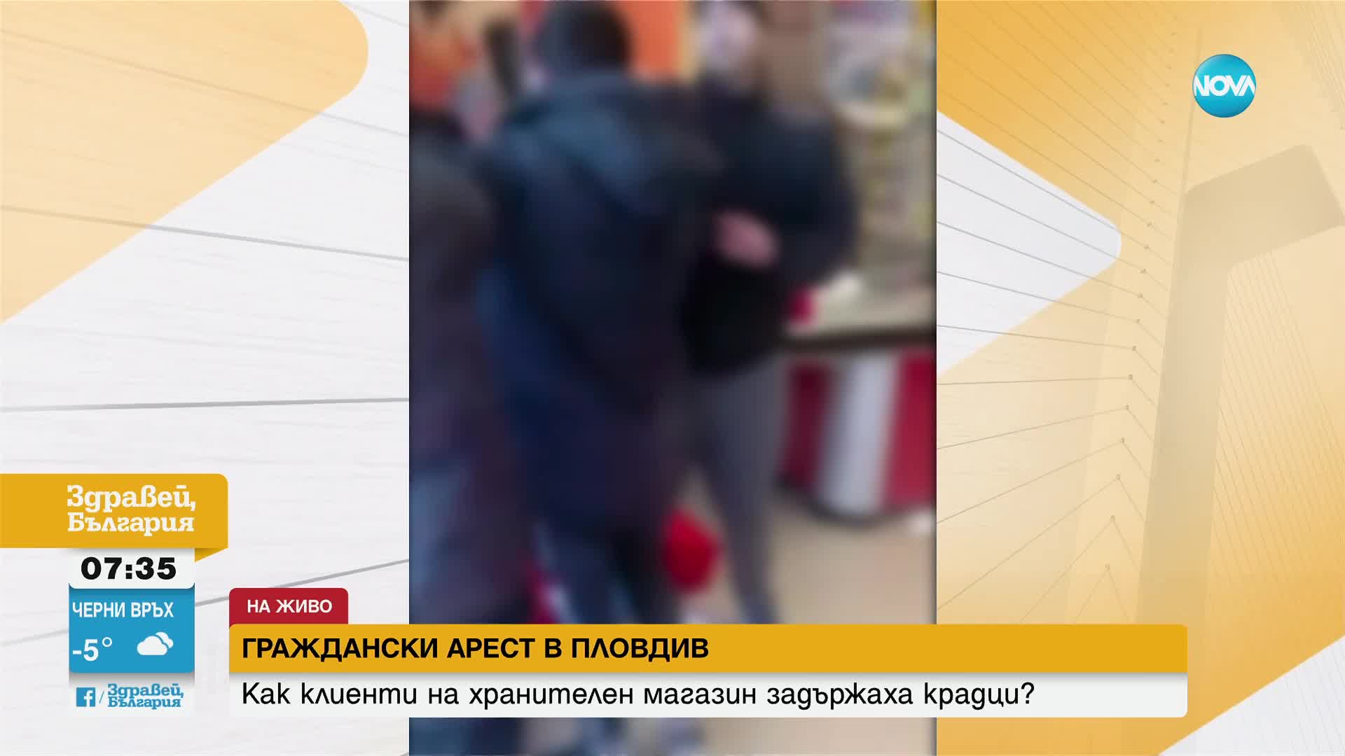 ГРАЖДАНСКИ АРЕСТ: Как клиенти на хранителен магазин задържаха крадци