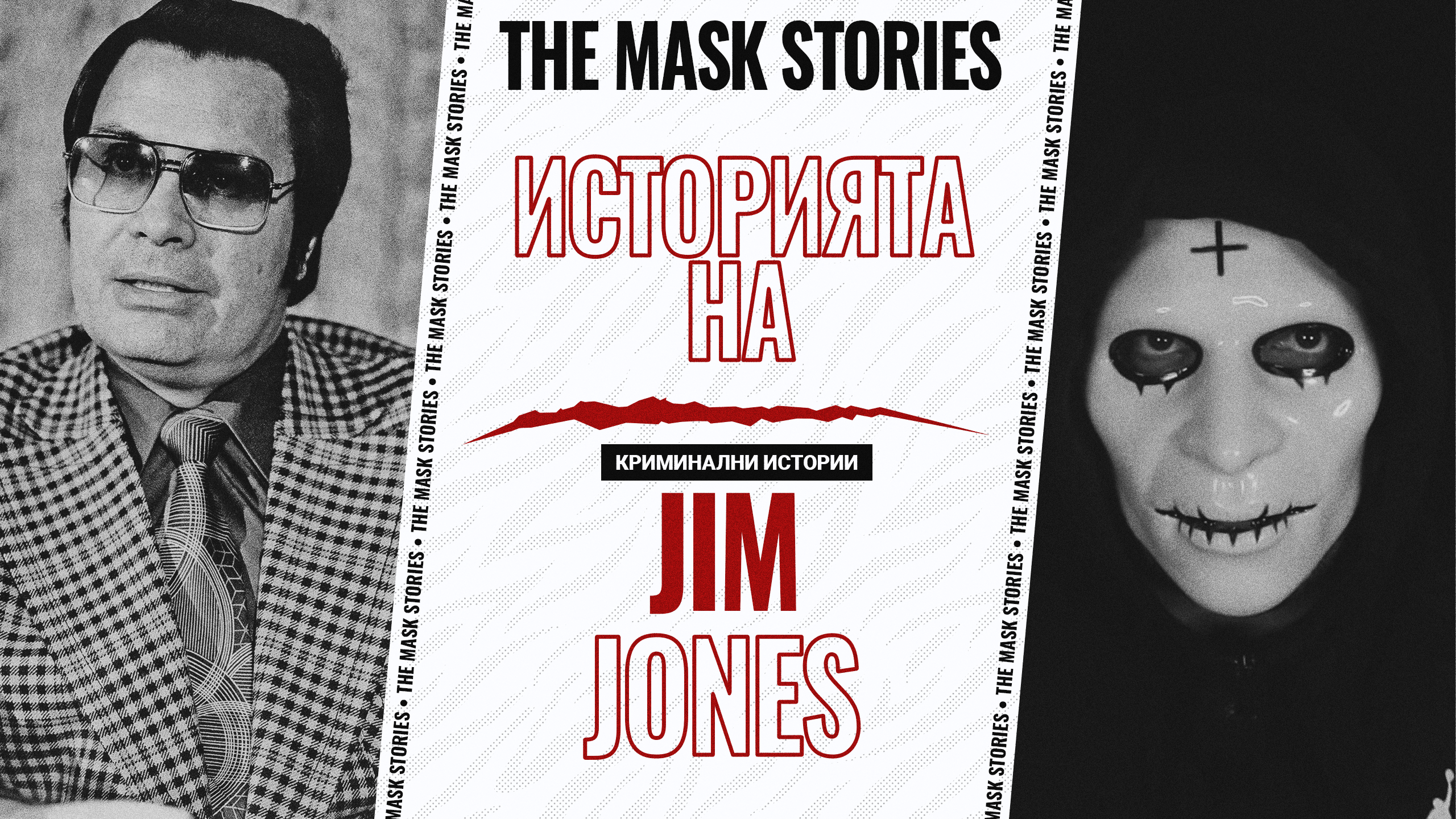 Историята на Джим Джоунс: Клането „Джоунстаун“