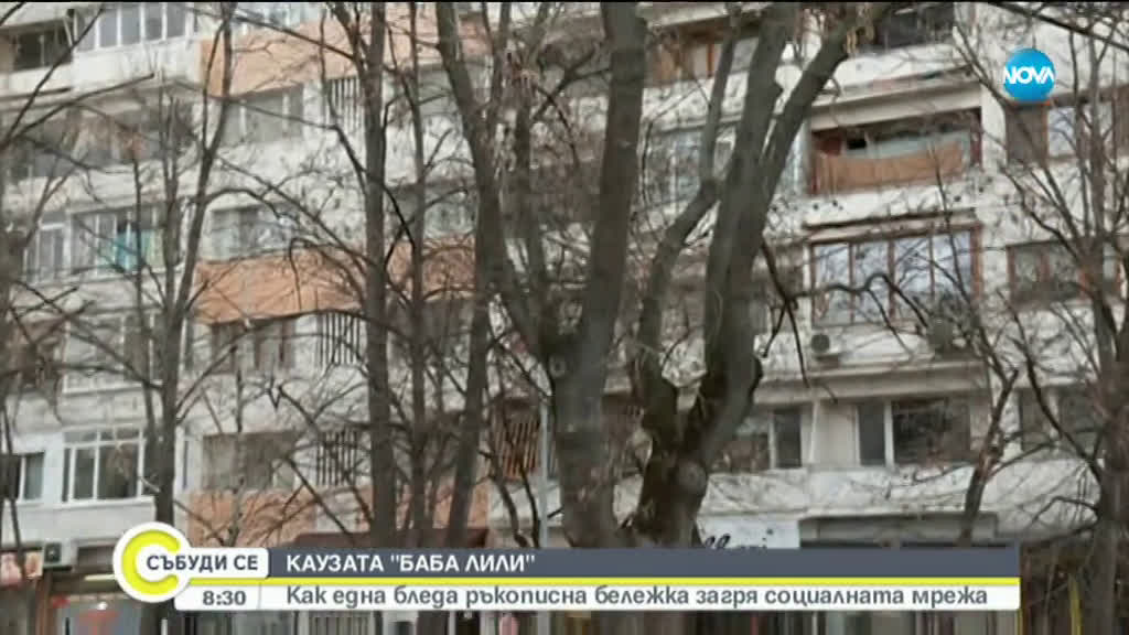 КАУЗАТА "БАБА ЛИЛИ": Как една бледа ръкописна бележка развълнува социалните мрежи?