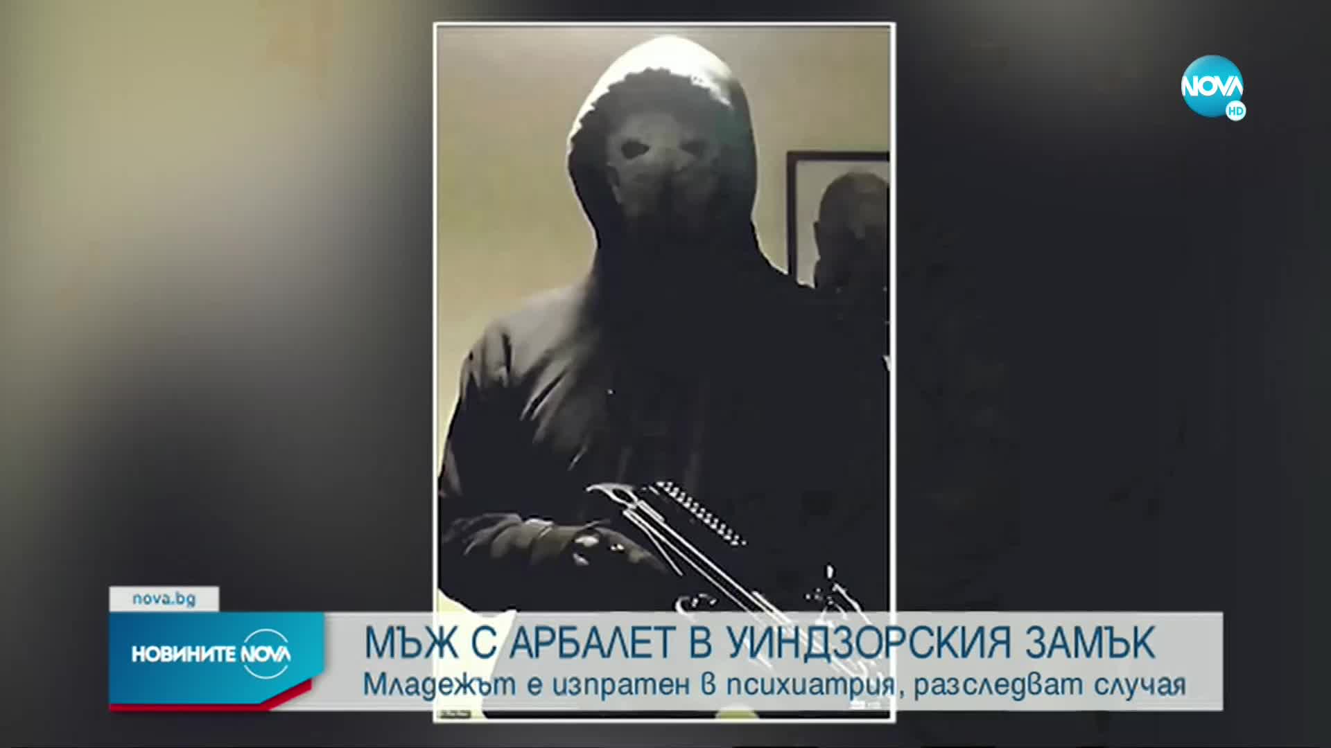 Показаха кадри с предполагаемия нападател с арбалет, който нахлу в Уиндзор