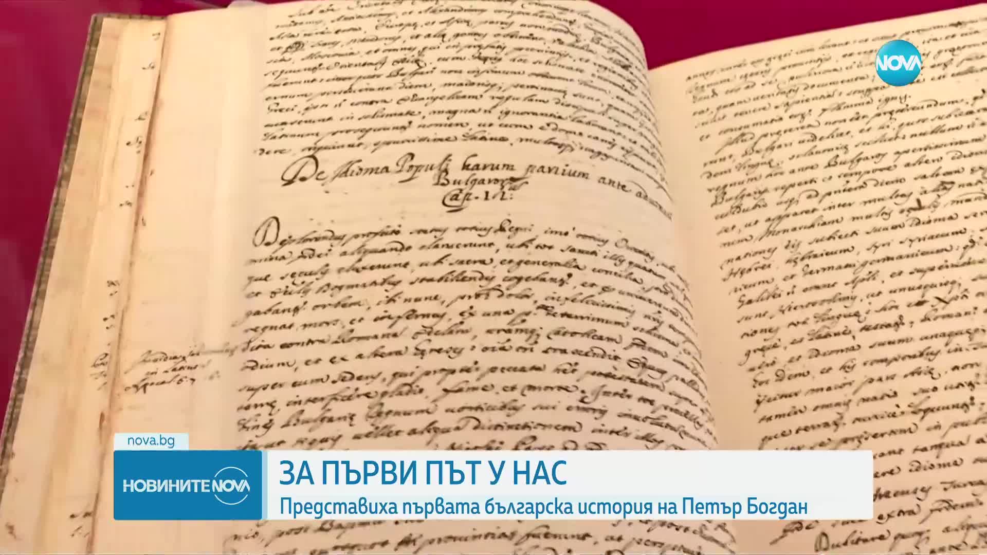 В навечерието на 24 май: Представиха за първи път ръкопис на Петър Богдан