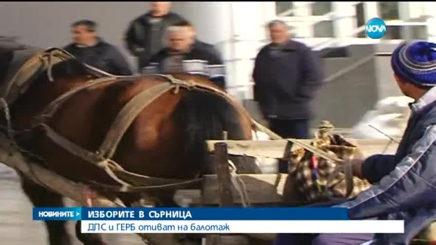 ДПС и ГЕРБ - на балотаж в Сърница