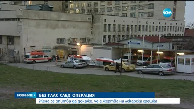 Жена губи гласа си след операция (допълнено)