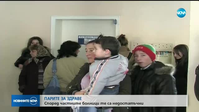 Частните болници: Парите за здраве са недостатъчни