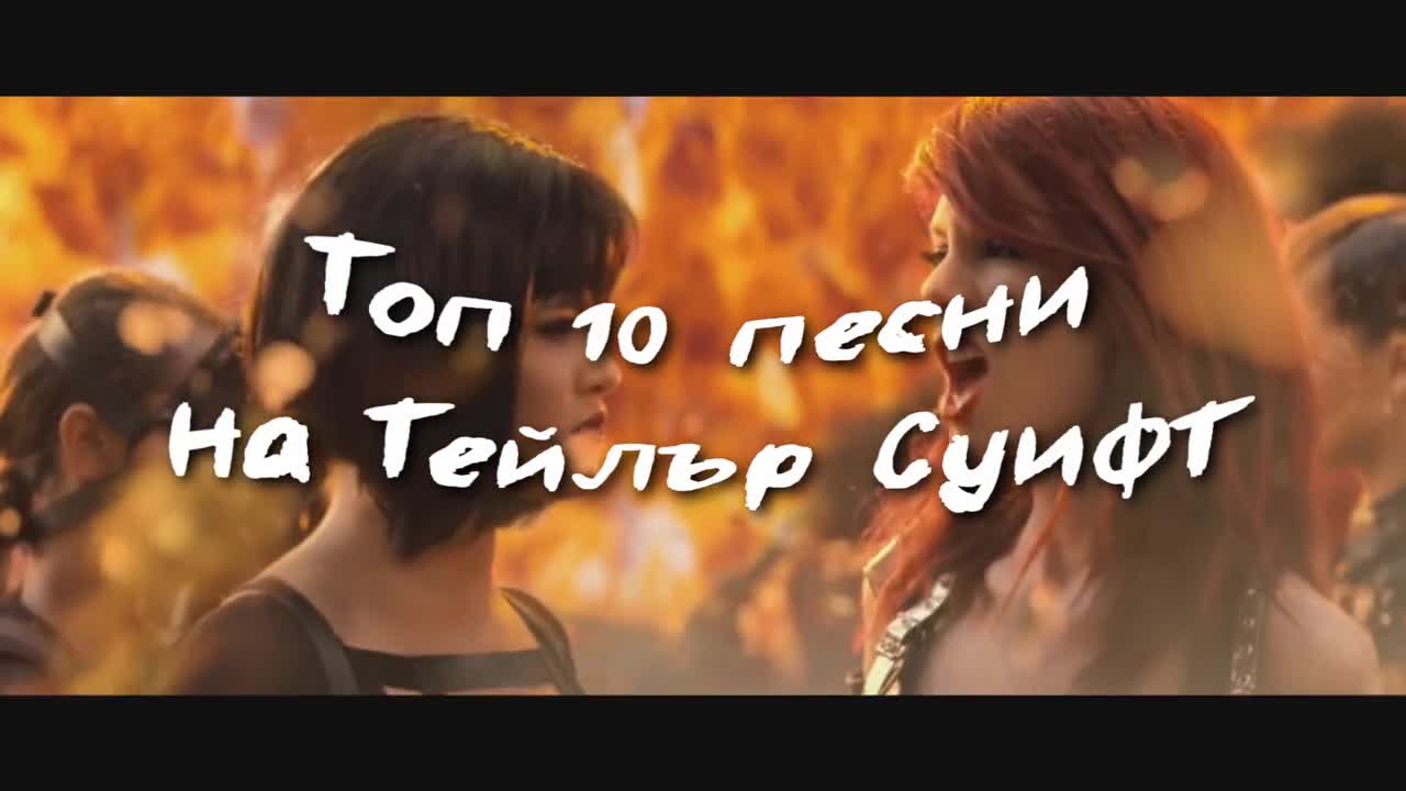 Топ 10 песни на Тейлър Суифт
