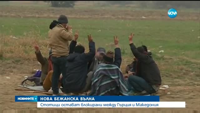 Стотици мигранти остават блокирани между Гърция и Македония