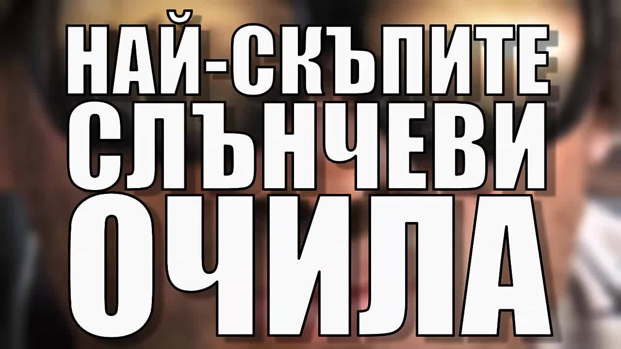 Най-скъпите слънчеви очила