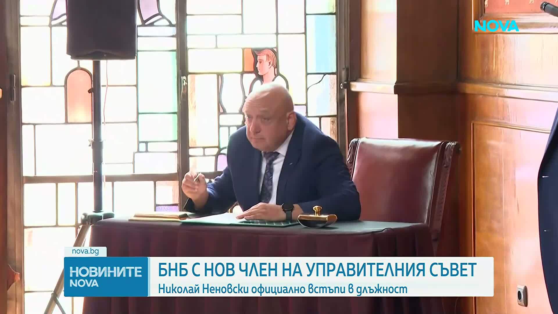 Николай Неновски встъпи в дължност като член на Управителния съвет на БНБ