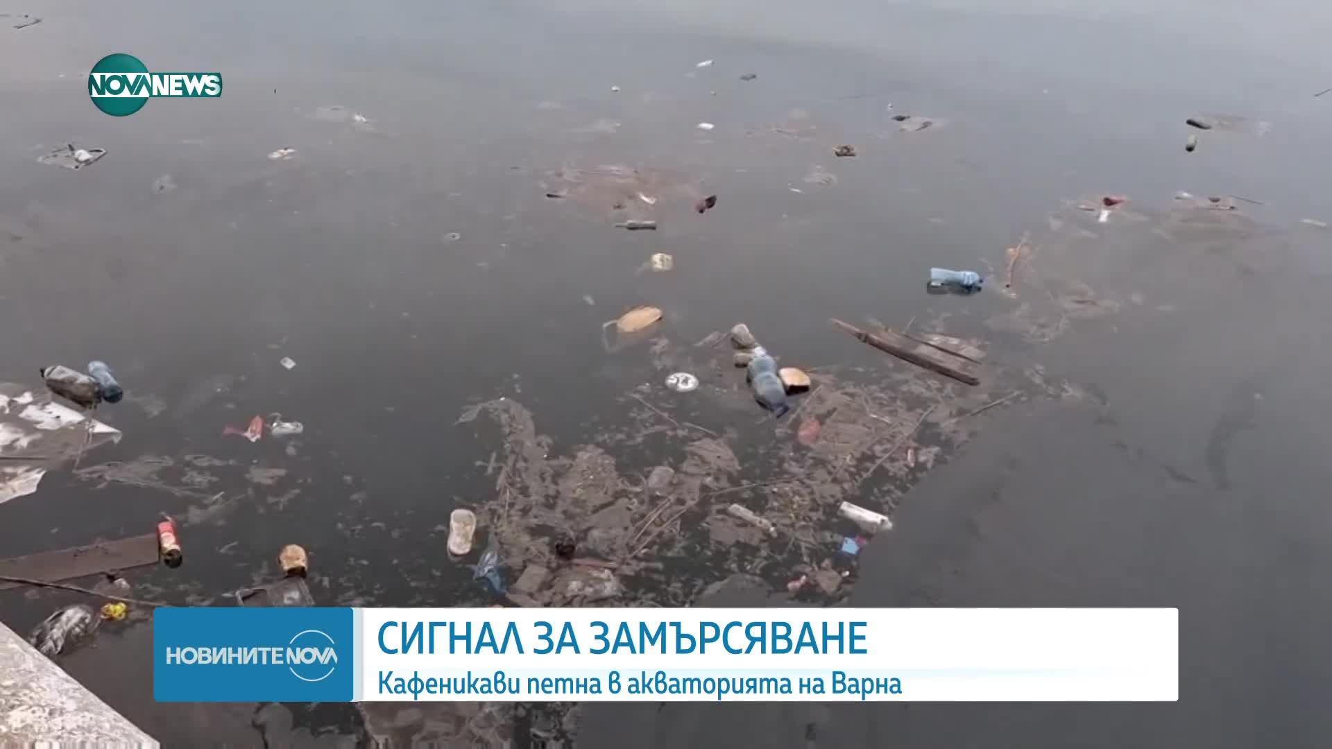 Замърсяване на водата в района на Морската гара във Варна