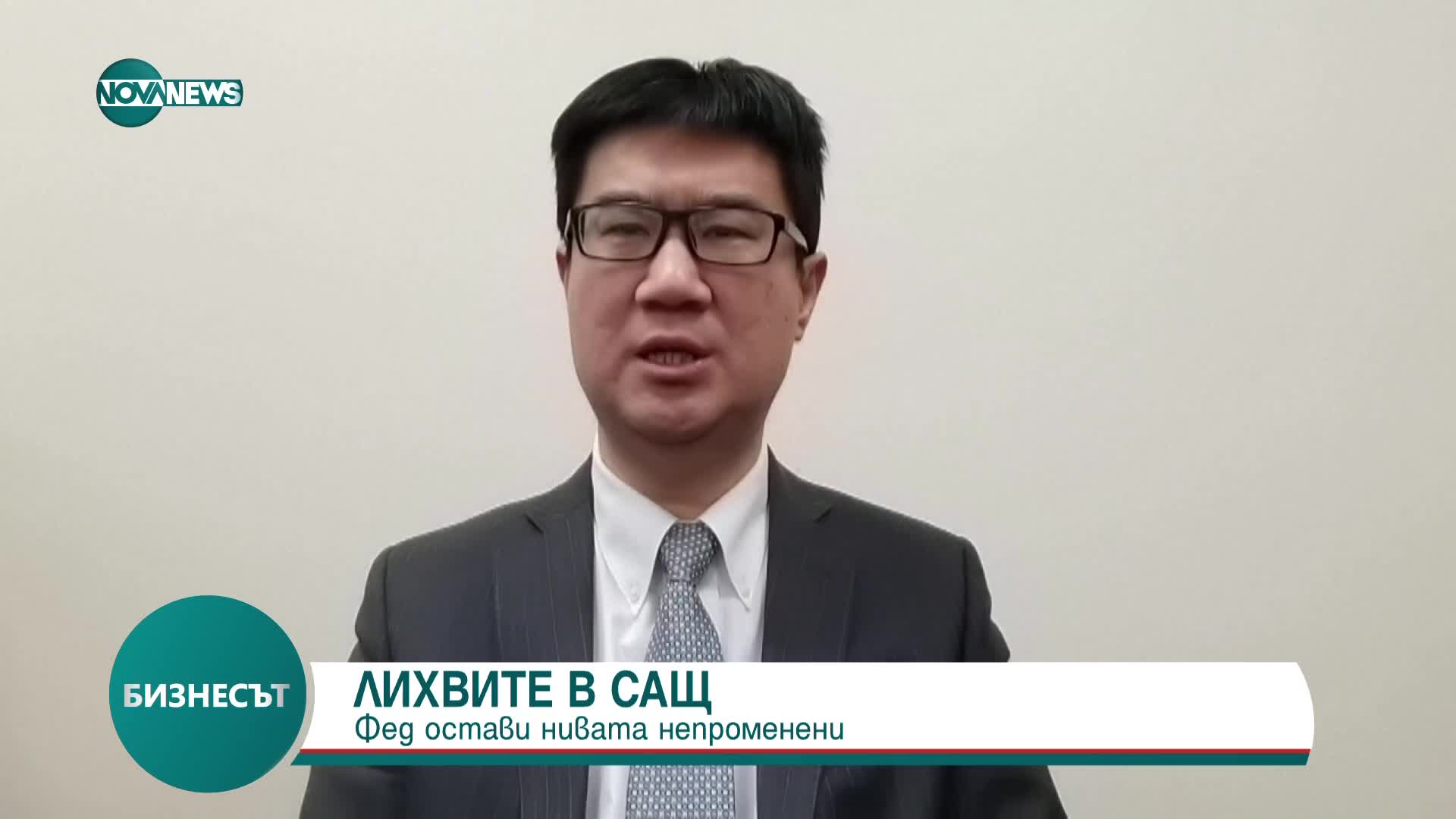 Управлението за федерален резерв на САЩ реши: Основните лихви остават без промяна