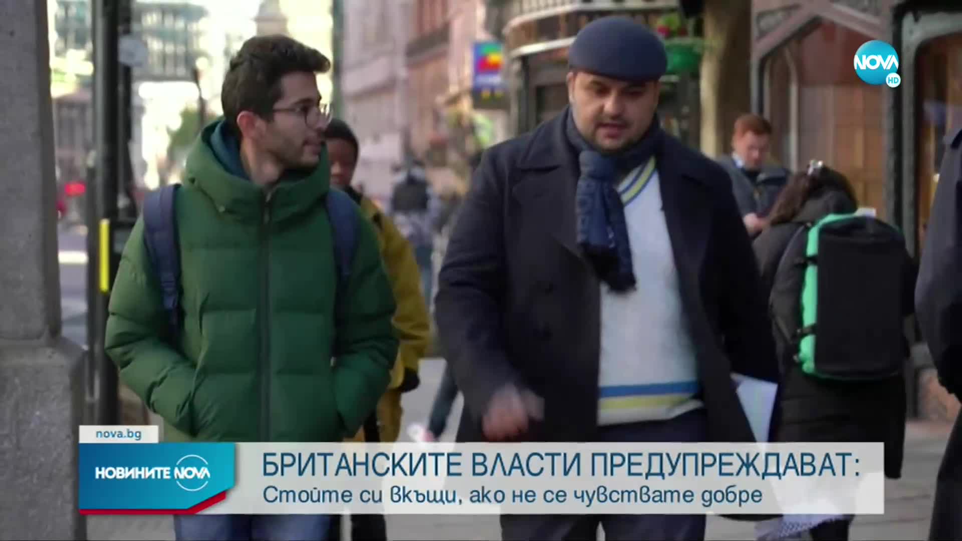 Британските власти: Стойте си вкъщи, ако не се чувствате добре