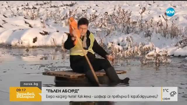 "Пълен абсурд": Как шофьор се превърна в корабокрушенец?