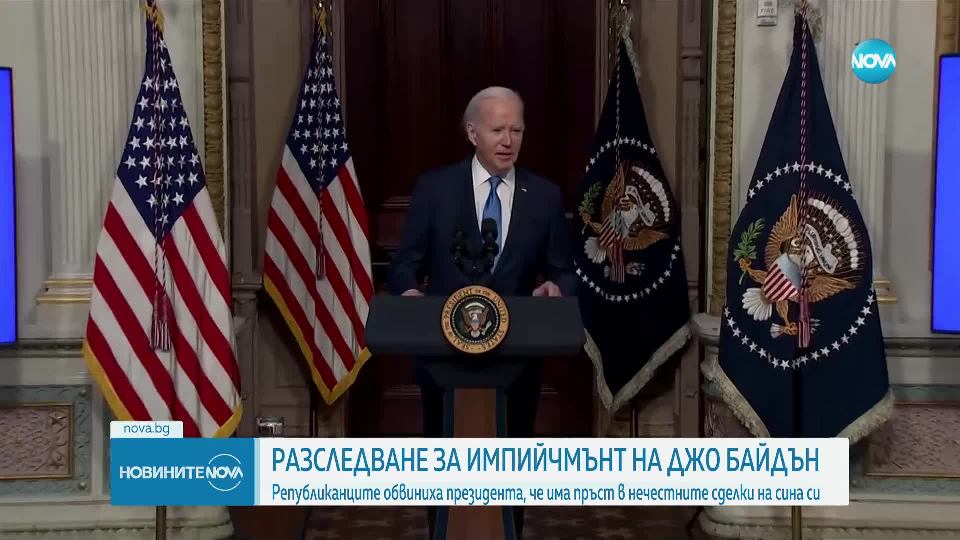 Започва разследване срещу Джо Байдън