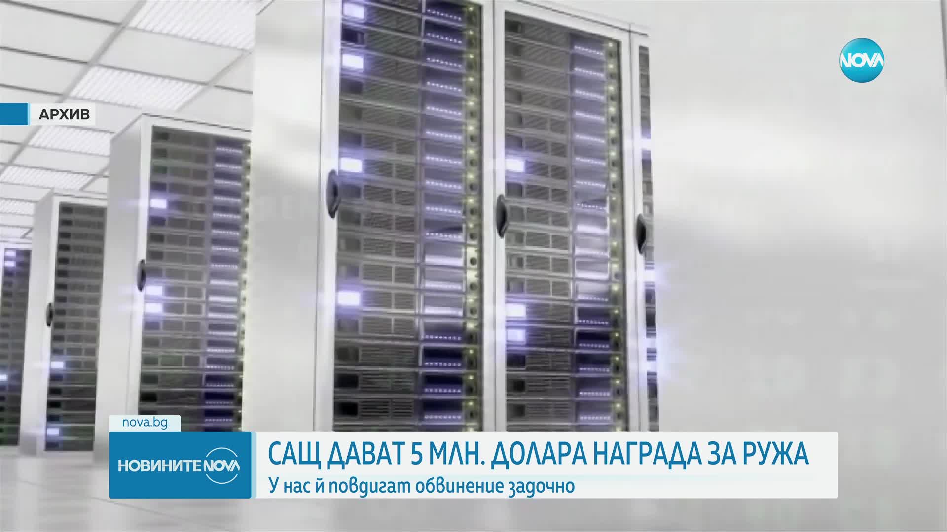 САЩ обявиха 5 млн. долара награда за информация за Ружа Игнатова