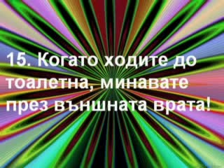 20 Признака, Че Си Ром