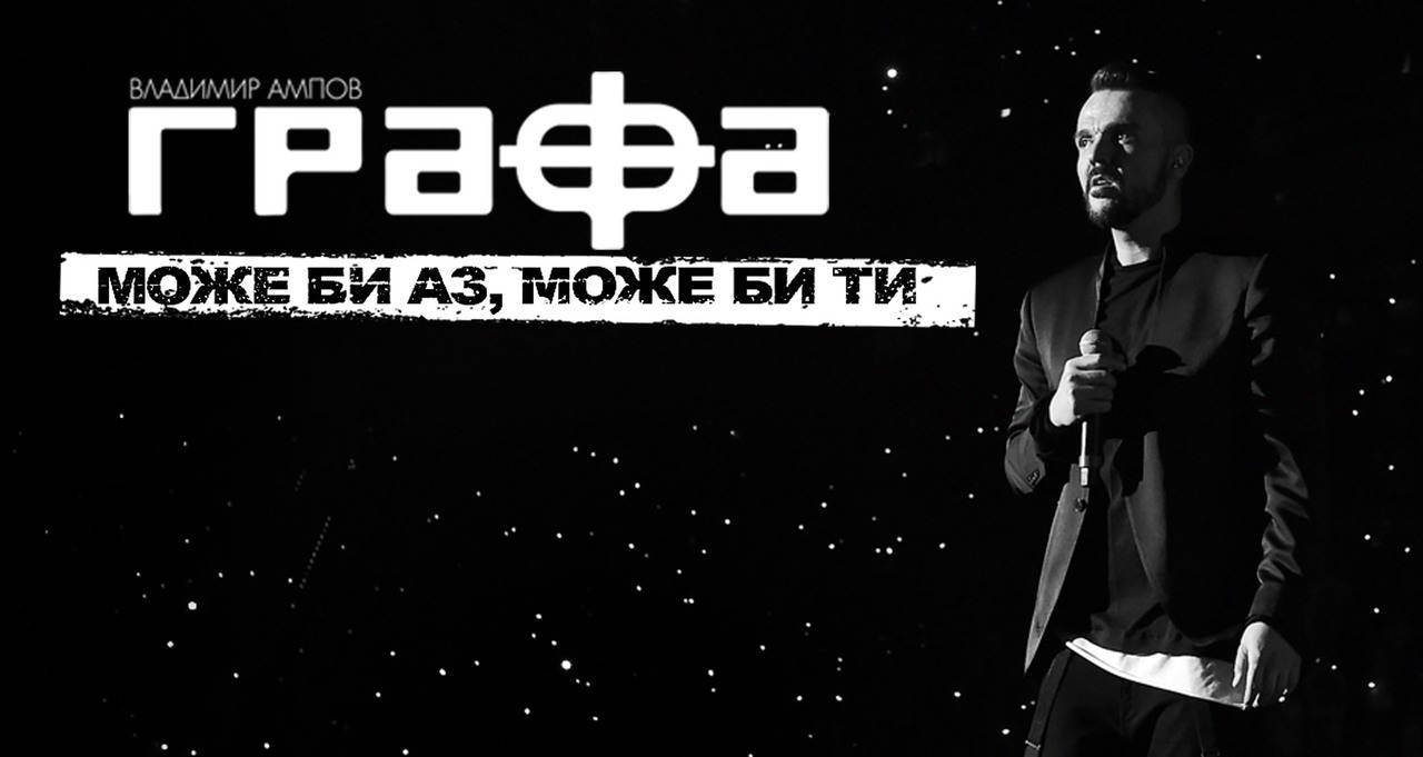 Графа - Може би аз, може би ти (official video)