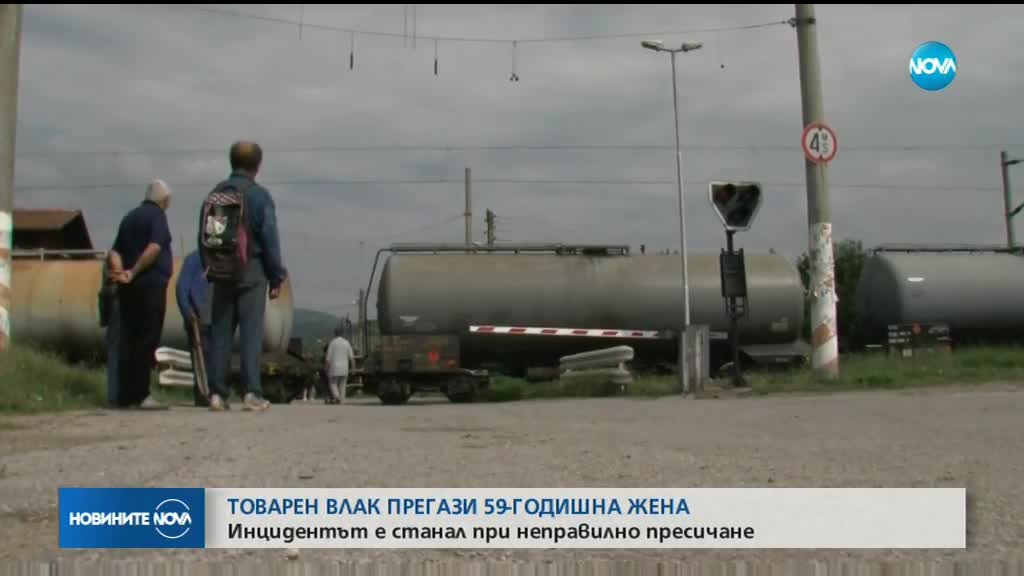 Товарен влак прегази 59-годишна жена