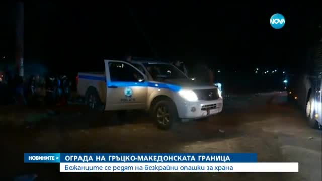 Оградата на гръцко-македонската граница - вече е факт