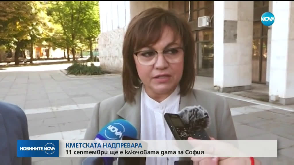 Кандидатите на ГЕРБ и БСП за кмет на София - ясни на 11 септември