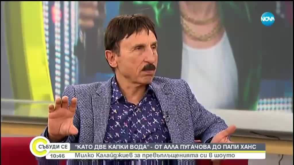Милко Калайджиев за превъплъщенията си в "Като две капки вода"