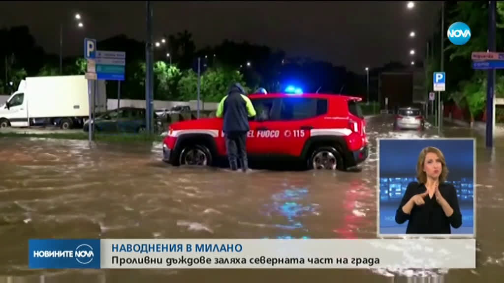 Проливни дъждове причиниха наводнения в Милано